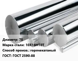 Круг нержавеющий 75 Сталь: 10Х18Н10Т горячекатаный ГОСТ: ГОСТ 2590-88